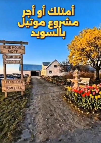 مشروع فندق بلو هاوس توميليلا — صورة 1